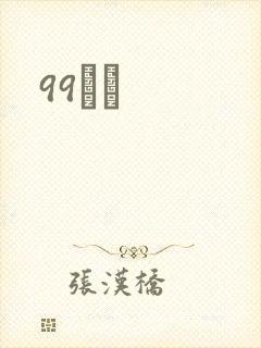 99С˵