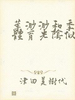 叶渺渺和季思博体育光阴似箭笔趣阁