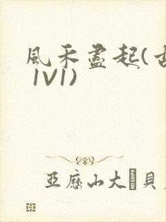 风禾尽起(古言 1V1)