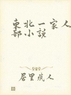 东北一家人第一部小说