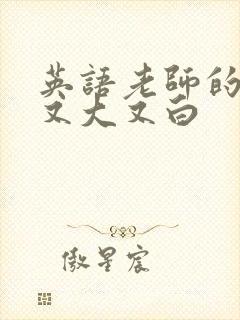 英语老师的兔子又大又白