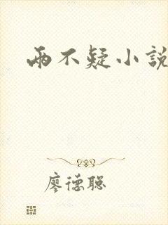 两不疑小说