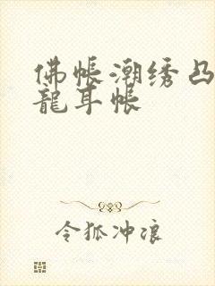 佛帐潮绣凸浮双龙耳帐