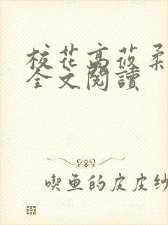 校花高莜柔小说全文阅读