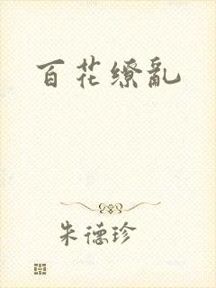 百花缭乱