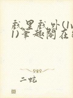 戏里戏外(1v1)笔趣阁在线阅读