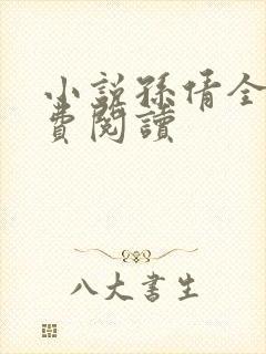 小说孙倩全文免费阅读