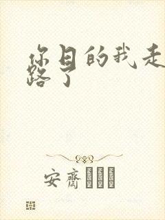 你日的我走不了路了