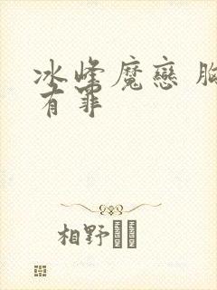 冰峰魔恋 胸大有罪