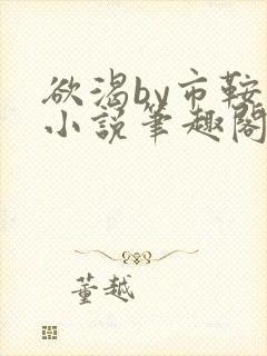 欲渴by市鞍马小说笔趣阁免费阅读