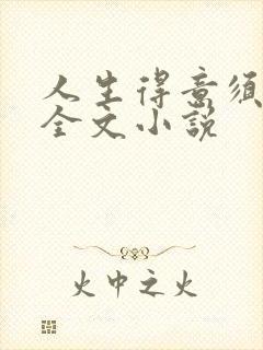 人生得意须纵欢全文小说