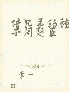 借兄弟的种生孩子周楚臣