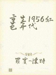 重生1956红色年代