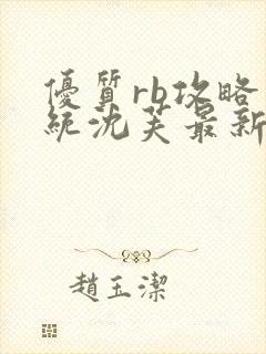 优质rb攻略系统沈芙最新章节