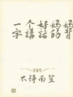 一个好妈妈9中字讲话的背景资料