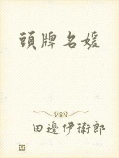 头牌名媛