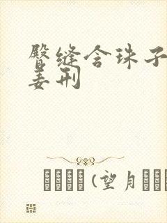 臀缝含珠子调教姜刑