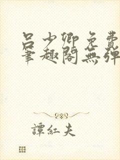 吕少卿免费全文笔趣阁无弹窗