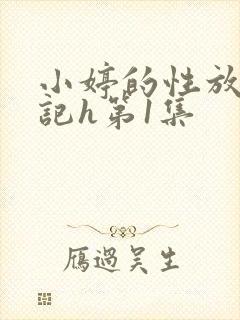 小婷的性放荡日记h第1集