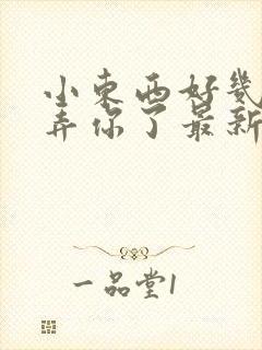 小东西好几天没弄你了最新章节