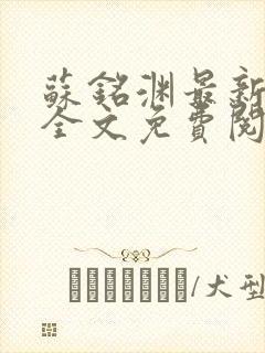 苏铭渊最新章节全文免费阅读