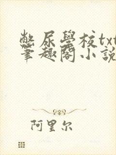 憋尿学校txt笔趣阁小说