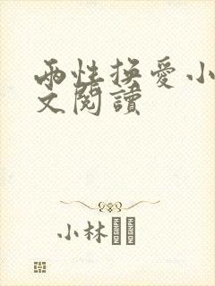 两性换爱小说全文阅读