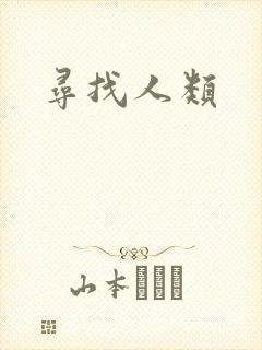 寻找人类