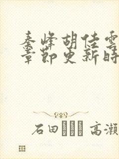 秦峰胡佳云最新章节更新时间