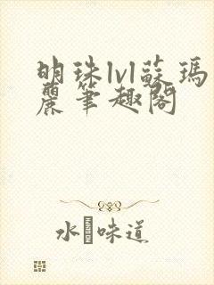 明珠lvl苏玛丽笔趣阁