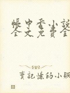 帐中香小说在线全文免费金银花