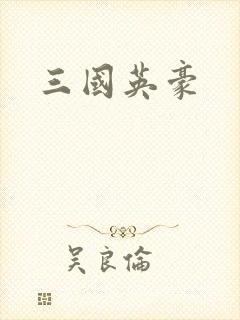 三国英豪