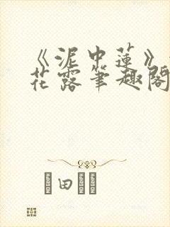 《泥中莲》金银花露笔趣阁