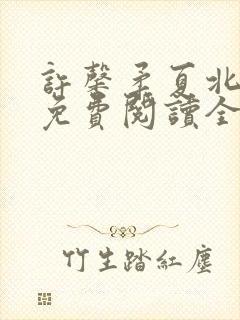 许馨柔夏北小说免费阅读全文下载