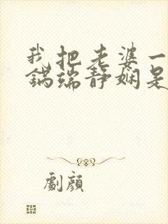 我把老婆一家一锅端静娴是什么书