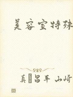 美容室特殊服务