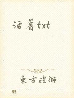 活着txt