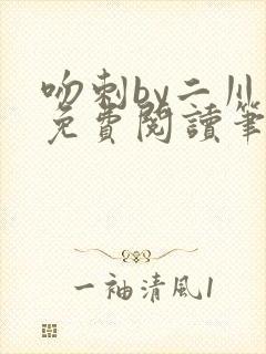 吻刺by二川川免费阅读笔趣阁