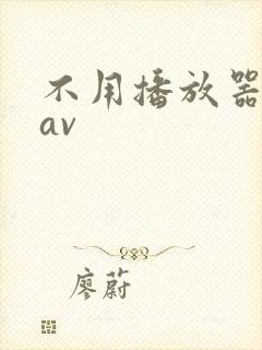 不用播放器的gav