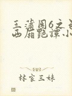 玉蒲团6之色情西厢艳谭小说