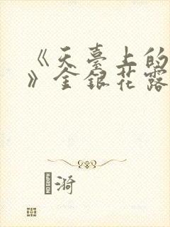 《天台上的男生》金银花露