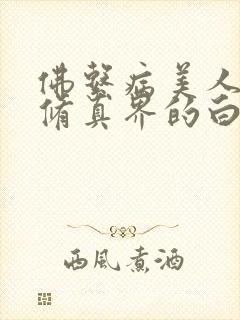 佛系病美人是全修真界的白月光