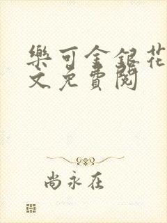 乐可金银花露全文免费阅