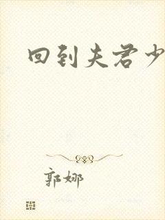 回到夫君少年时