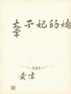 太子妃的娇宠日常