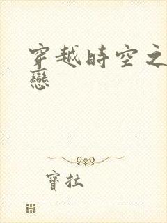 穿越时空之生死恋