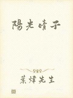 阳光晴子