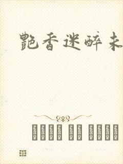 艳香迷醉未删节