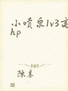 小喷泉1v3高hp