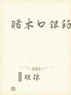 赌木口银的小说